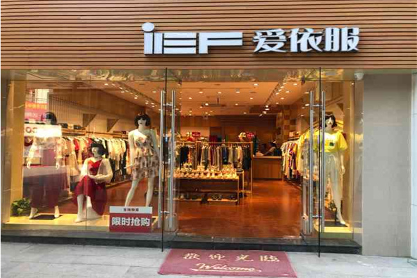 爱依服加盟